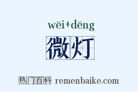 微灯是什么意思的图片